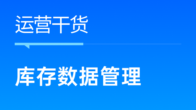 多变体产品商家如何省心省力管理库存数据