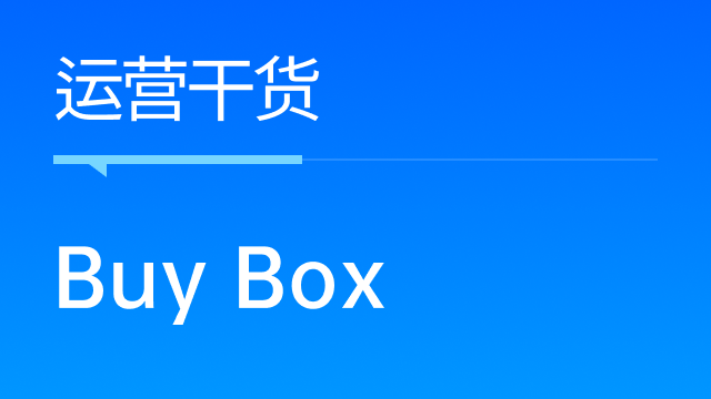 Buy Box丢失，跨境卖家如何应对产品被跟卖