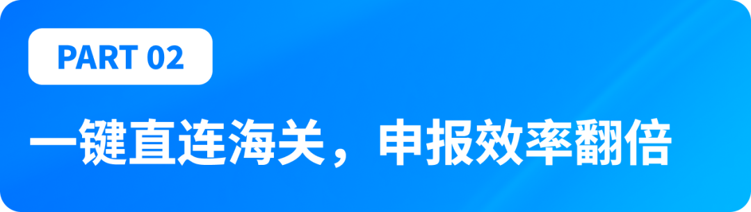 领星；领星ERP；跨境电商ERP；跨境ERP；跨境电商报关；跨境报关；报关