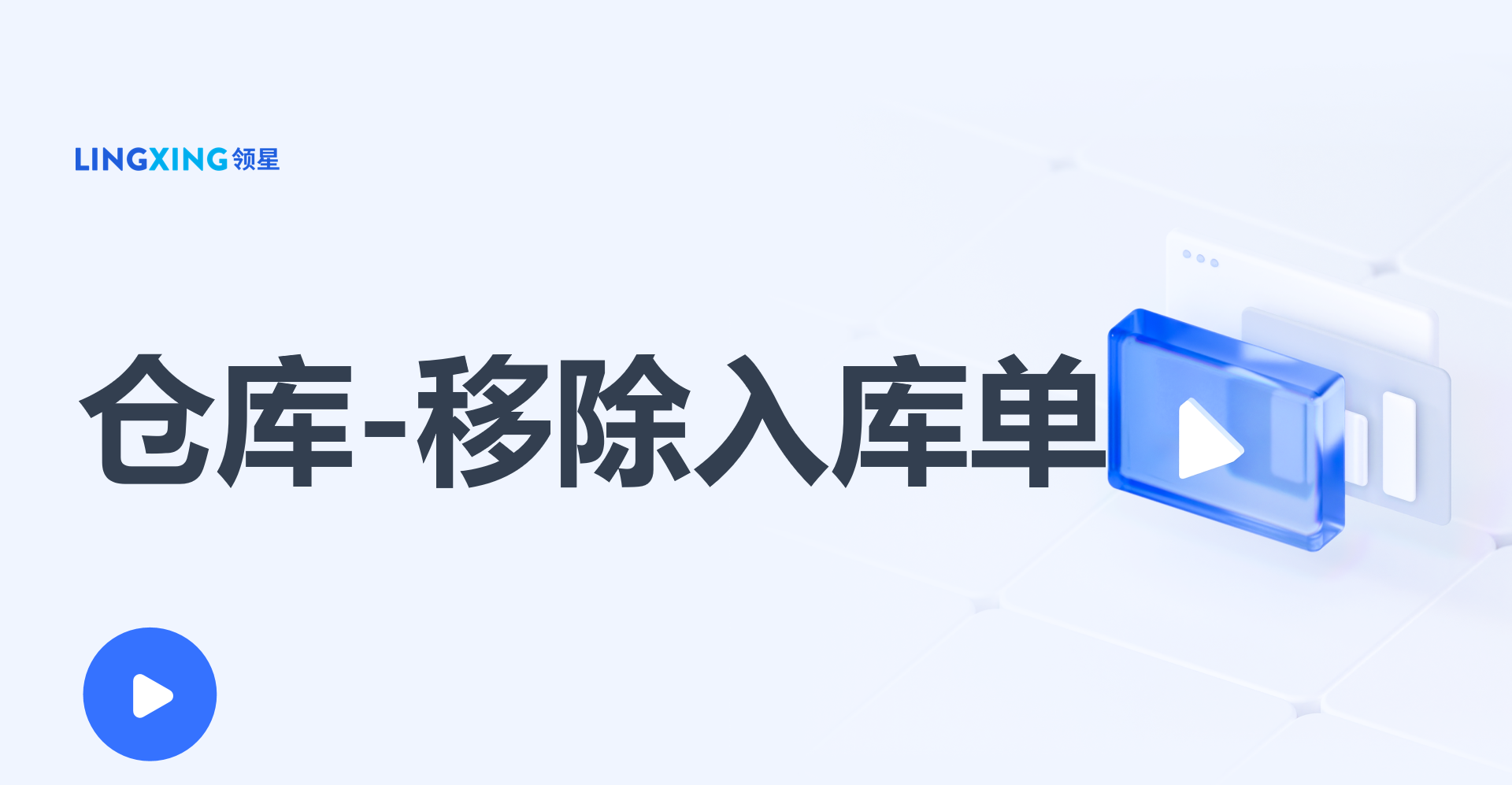 移除入库单