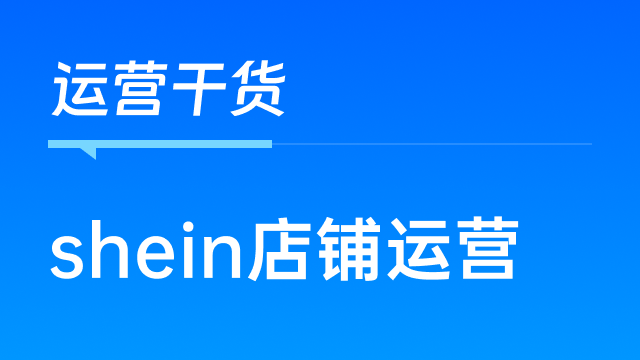 Shein半托管与全托管的区别及领星ERP的店铺运营管理