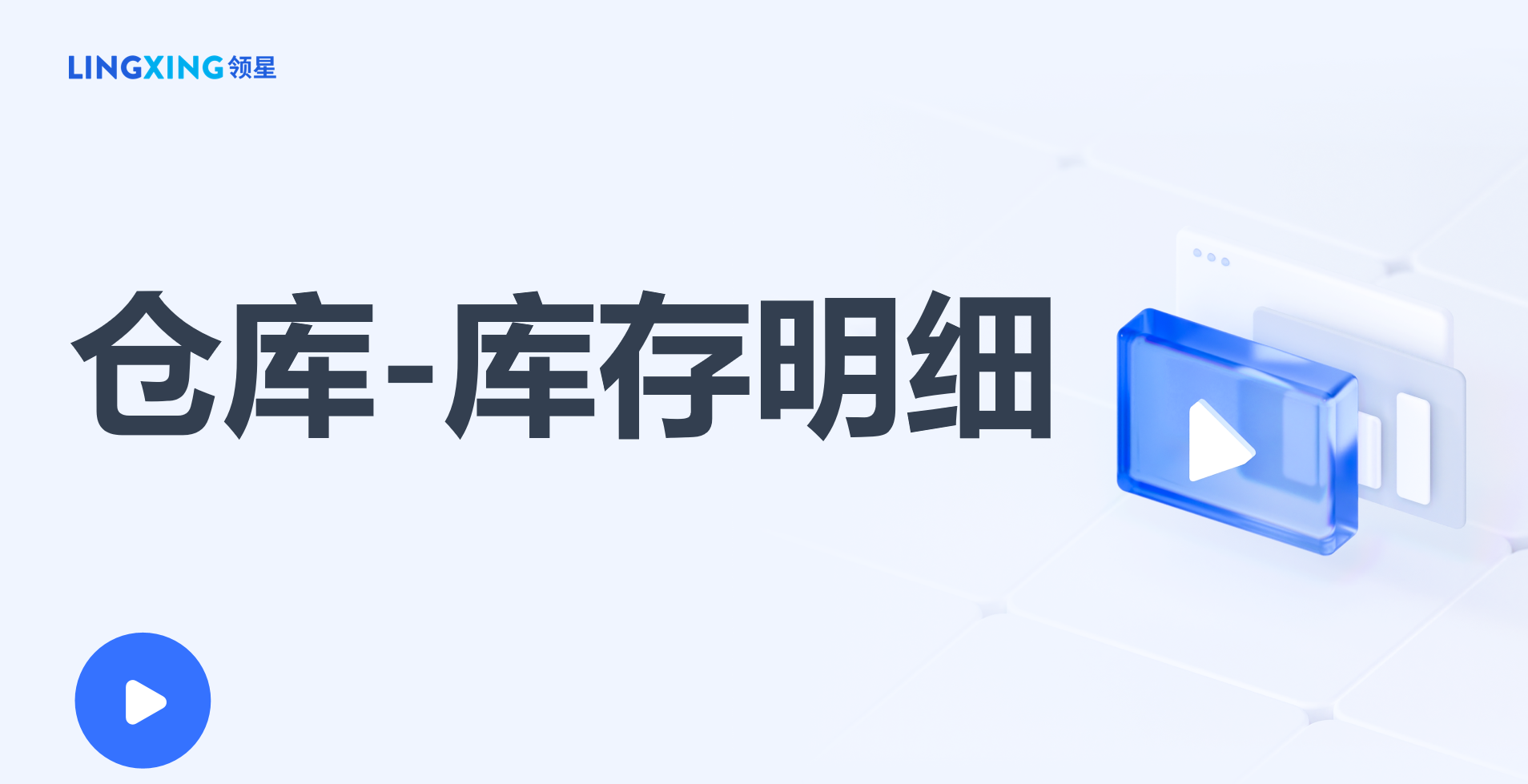 领星ERP库存明细