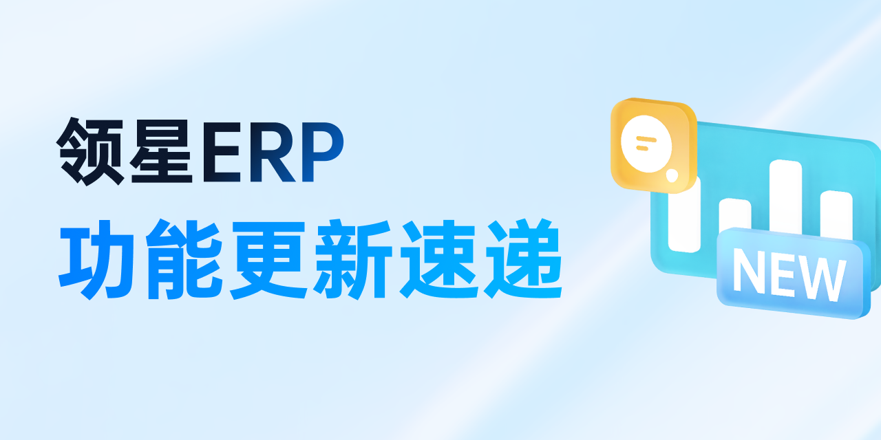 领星ERP多平台利润分析、亚马逊低价商城等功能上线！