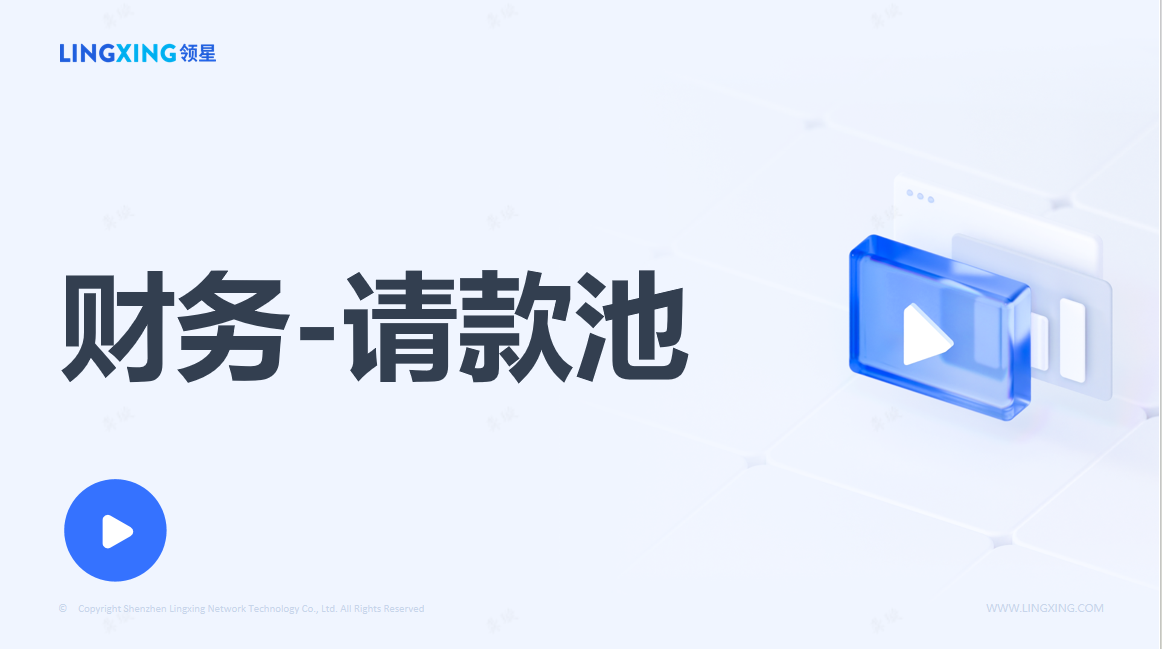 领星ERP请款池
