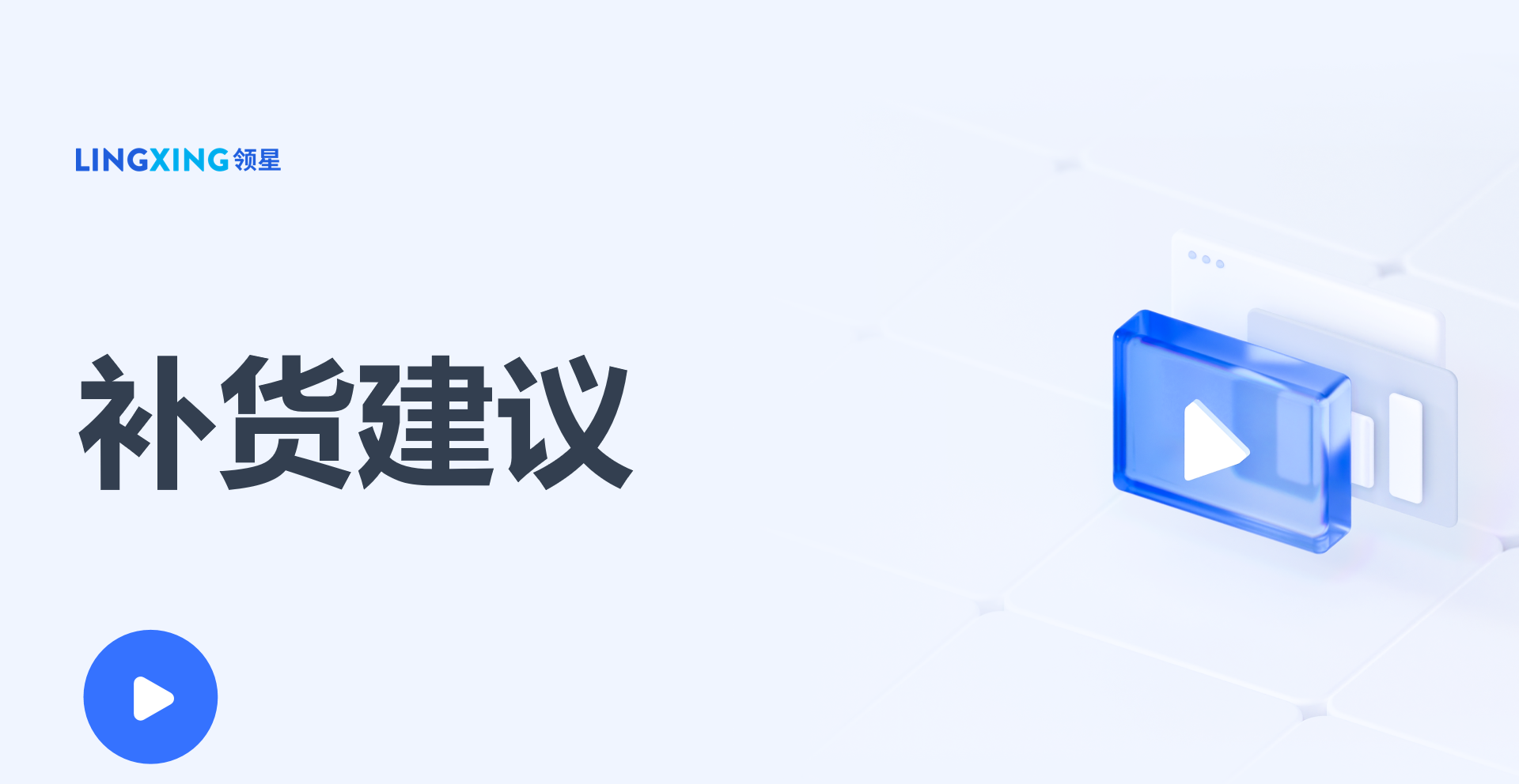 補(bǔ)貨建議