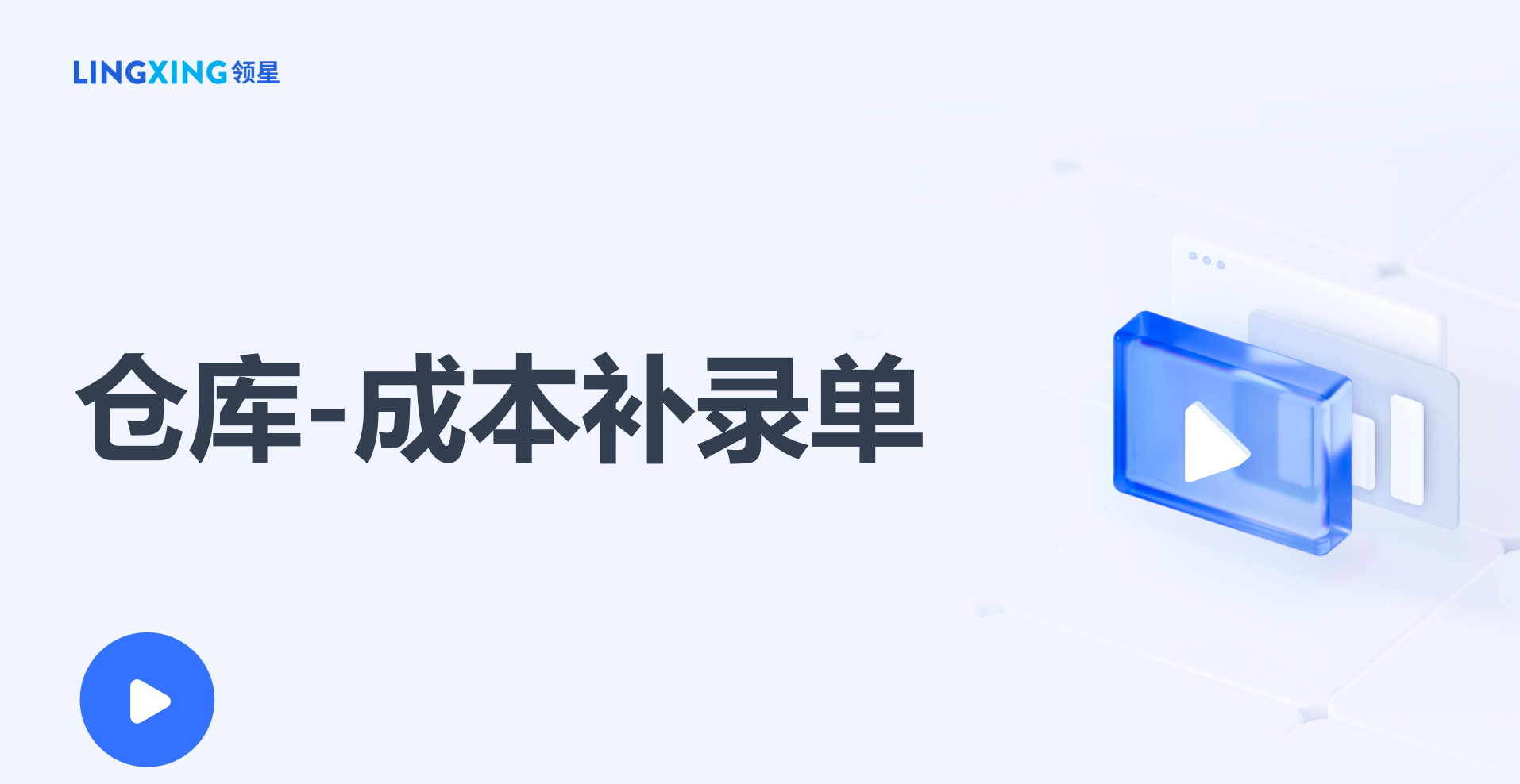 領(lǐng)星ERP成本補(bǔ)錄單