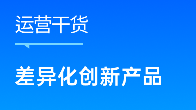 跨境卖家如何做好用户洞察与差异化创新产品