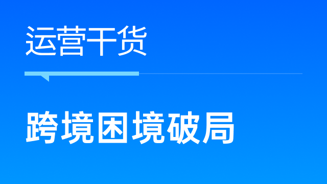 跨境电商困境破局：老品数据下滑，新品推广乏力，我们该如何应对？