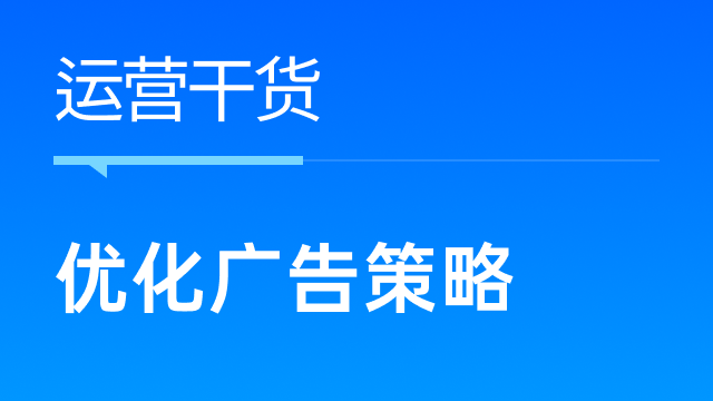 跨境卖家如何优化广告策略，打造自然流量