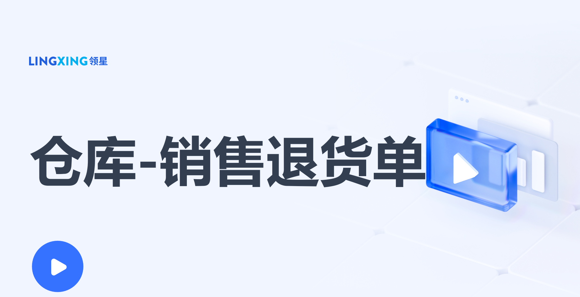 領(lǐng)星ERP銷售退貨單
