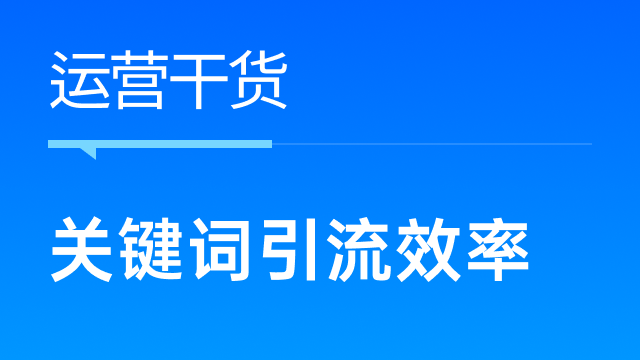 跨境商家如何有效提升关键词引流效率？