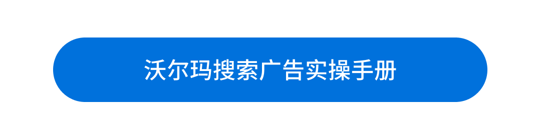 沃尔玛广告攻略