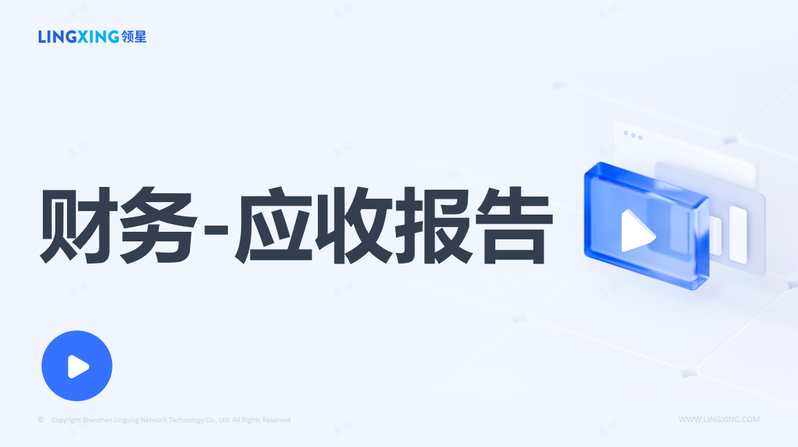 领星ERP应收报告