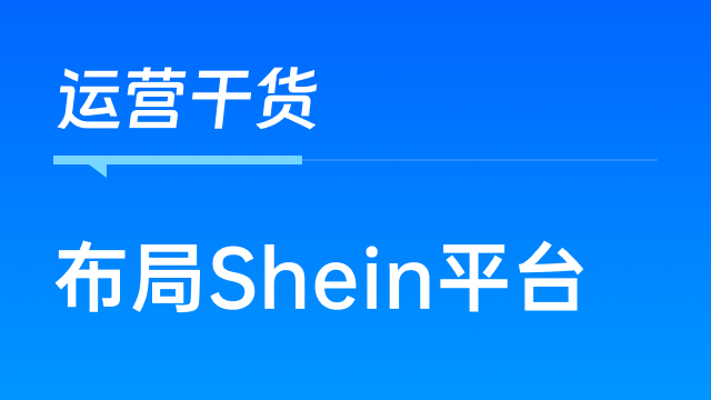 跨境卖家如何更好地布局SHEIN平台，拓展自己的销售渠道？