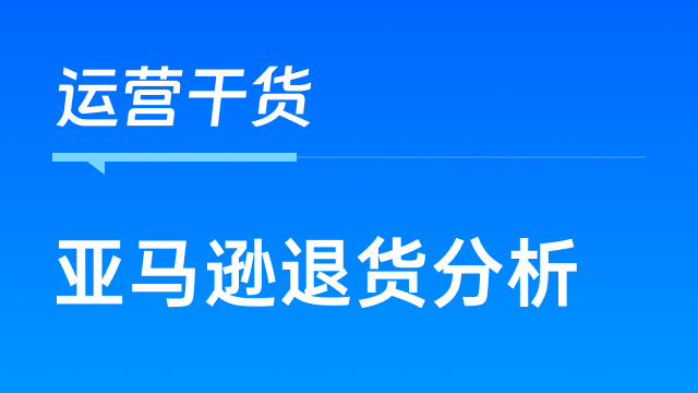 亚马逊产品被退货，卖家该如何应对？