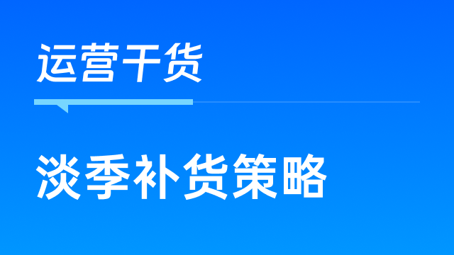 淡季补货策略：亚马逊卖家如何实现库存与销售的平衡