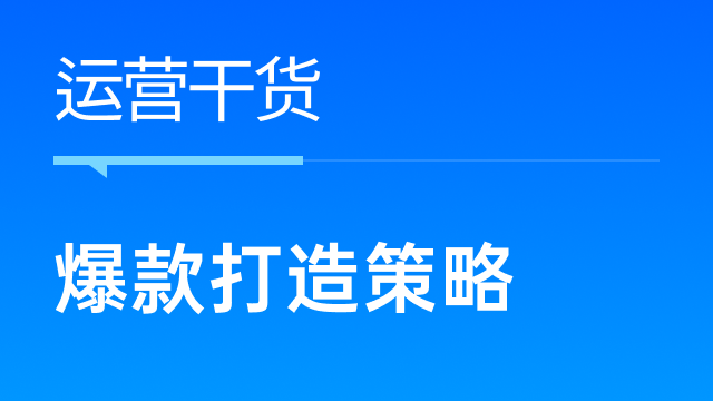 跨境电商卖家如何分析大卖产品打造爆款？