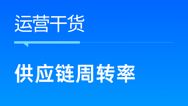 跨境卖家如何优化供应链，加速周转率以驱动业务增长？