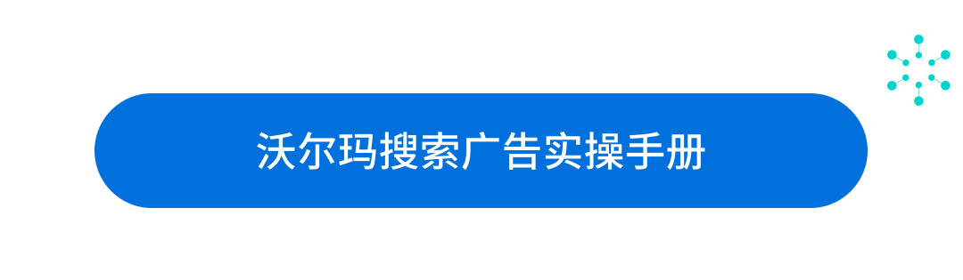 沃尔玛广告攻略