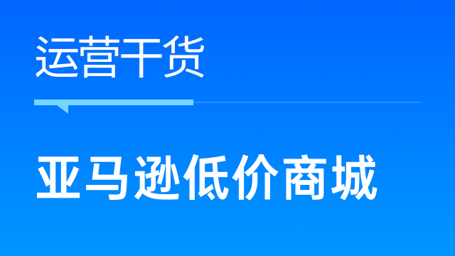 黑五网一亚马逊低价商城热卖，跨境卖家该如何复盘应对？