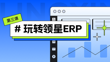 玩转领星第三课:广告高效投放
