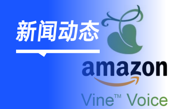 亚马逊将Vine上限增加到200个ASIN