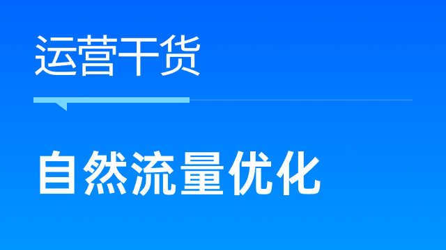 以关键词为核心：跨境卖家如何有效带动自然流量