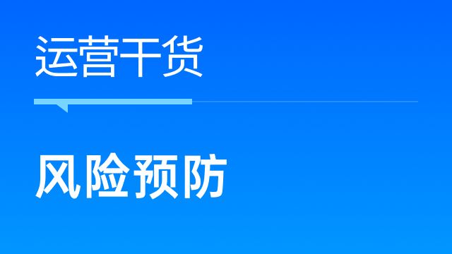 跨境电商卖家如何识别与预防业务风险，避免损失？