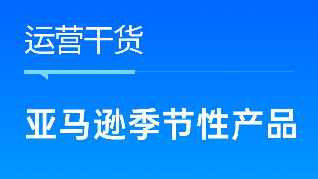 跨境卖家如何利用季节性流量提高销量？