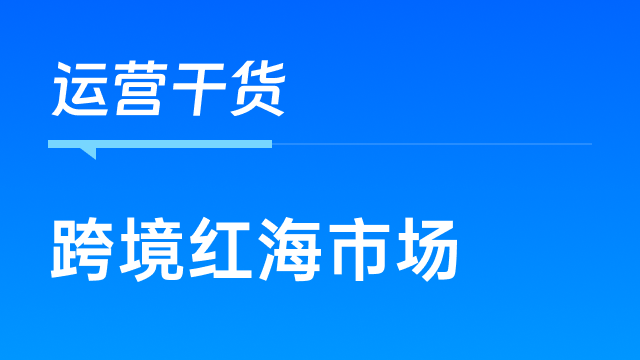 做跨境电商，如何从红海市场中突围？