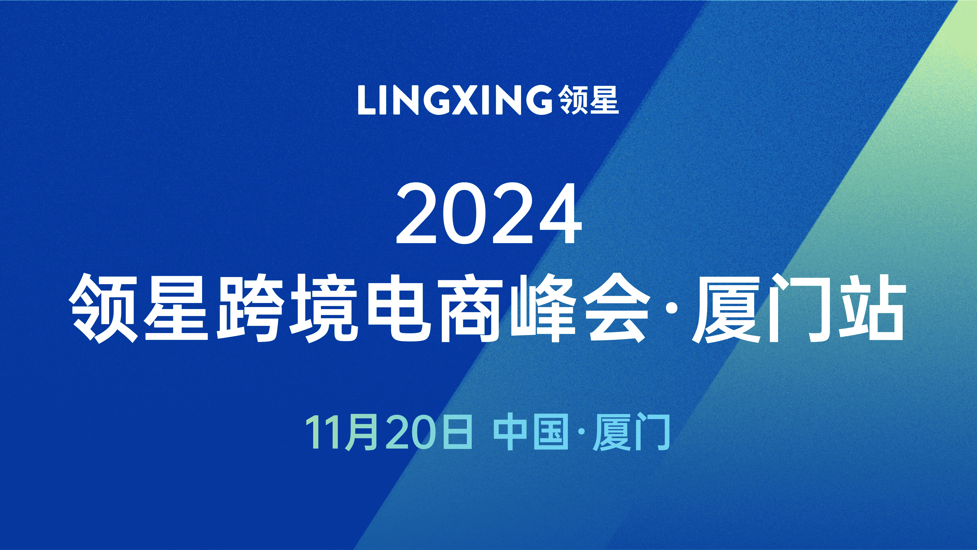 纵横布局，全维增长！2024领星跨境电商峰会厦门站精彩落幕