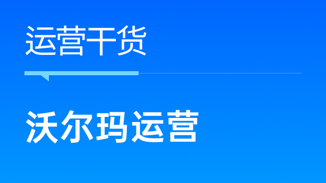 沃尔玛卖家高效开展业务，提升产品销量的五大策略