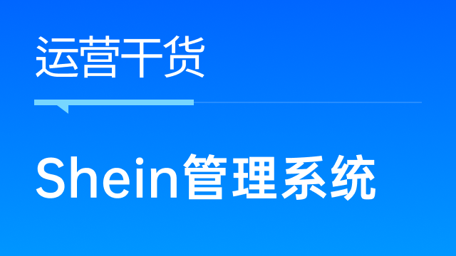 SHEIN卖家如何选择ERP管理系统，全面管理多个店铺的业务？