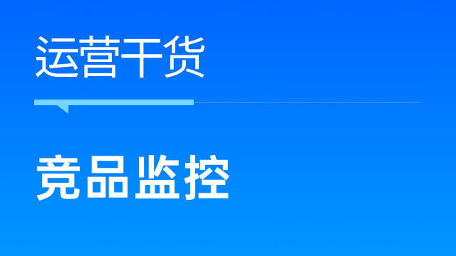 跨境卖家如何有效监控竞品动作锁定竞品流量来源？