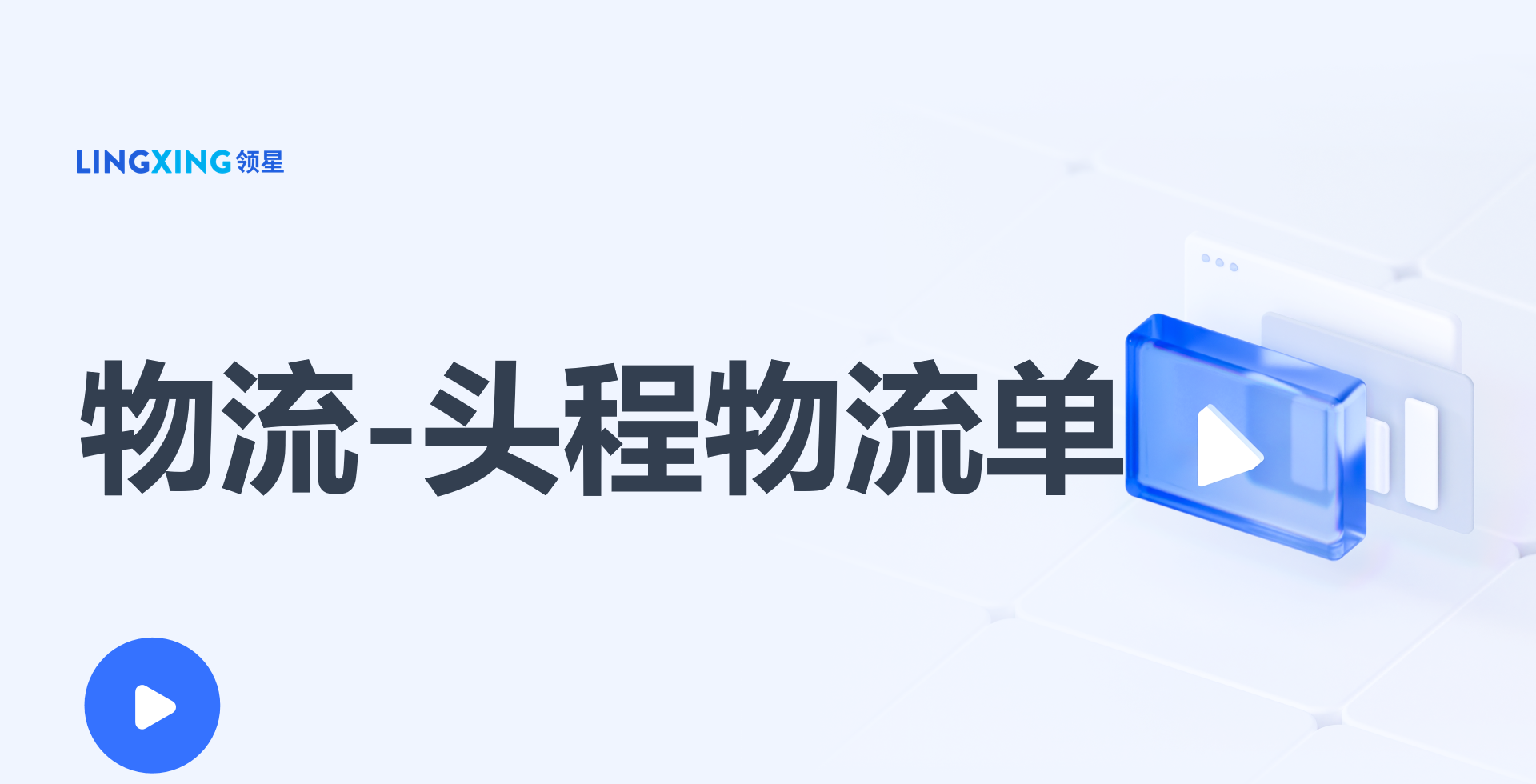 領(lǐng)星ERP頭程物流單