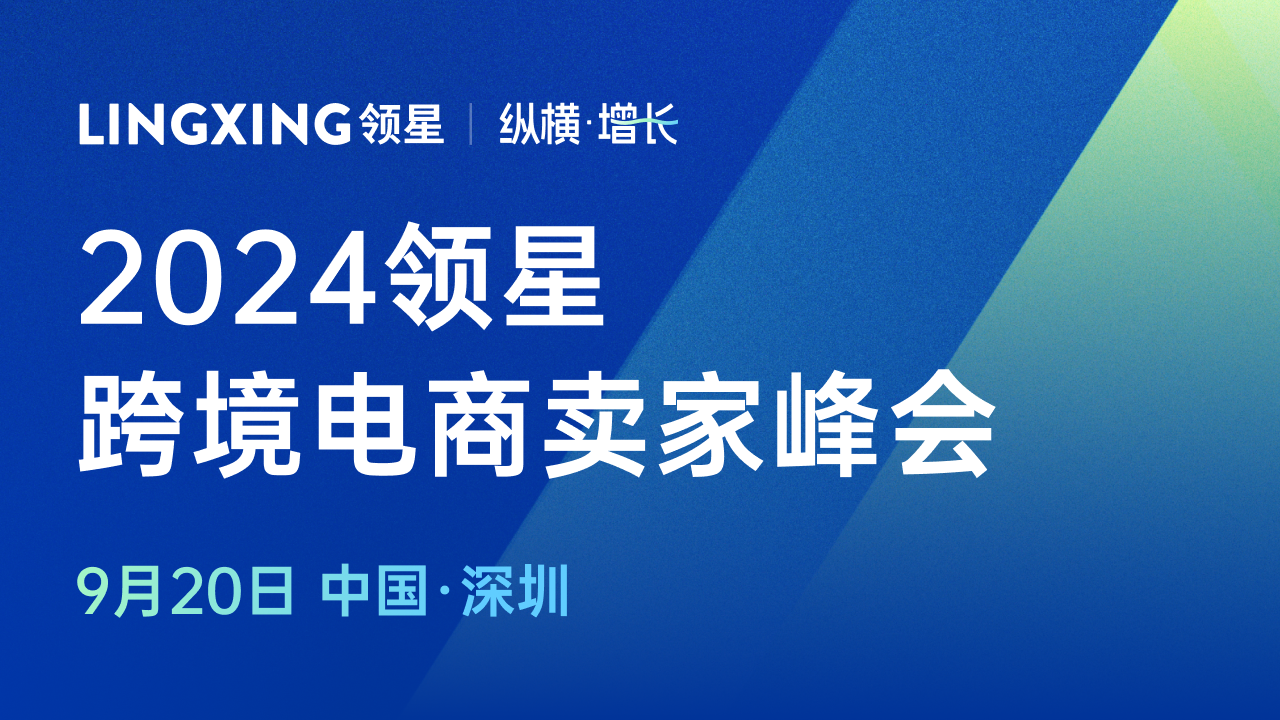 官宣 | 2024领星「纵横增长」跨境电商卖家峰会来了，9月20日深圳见！