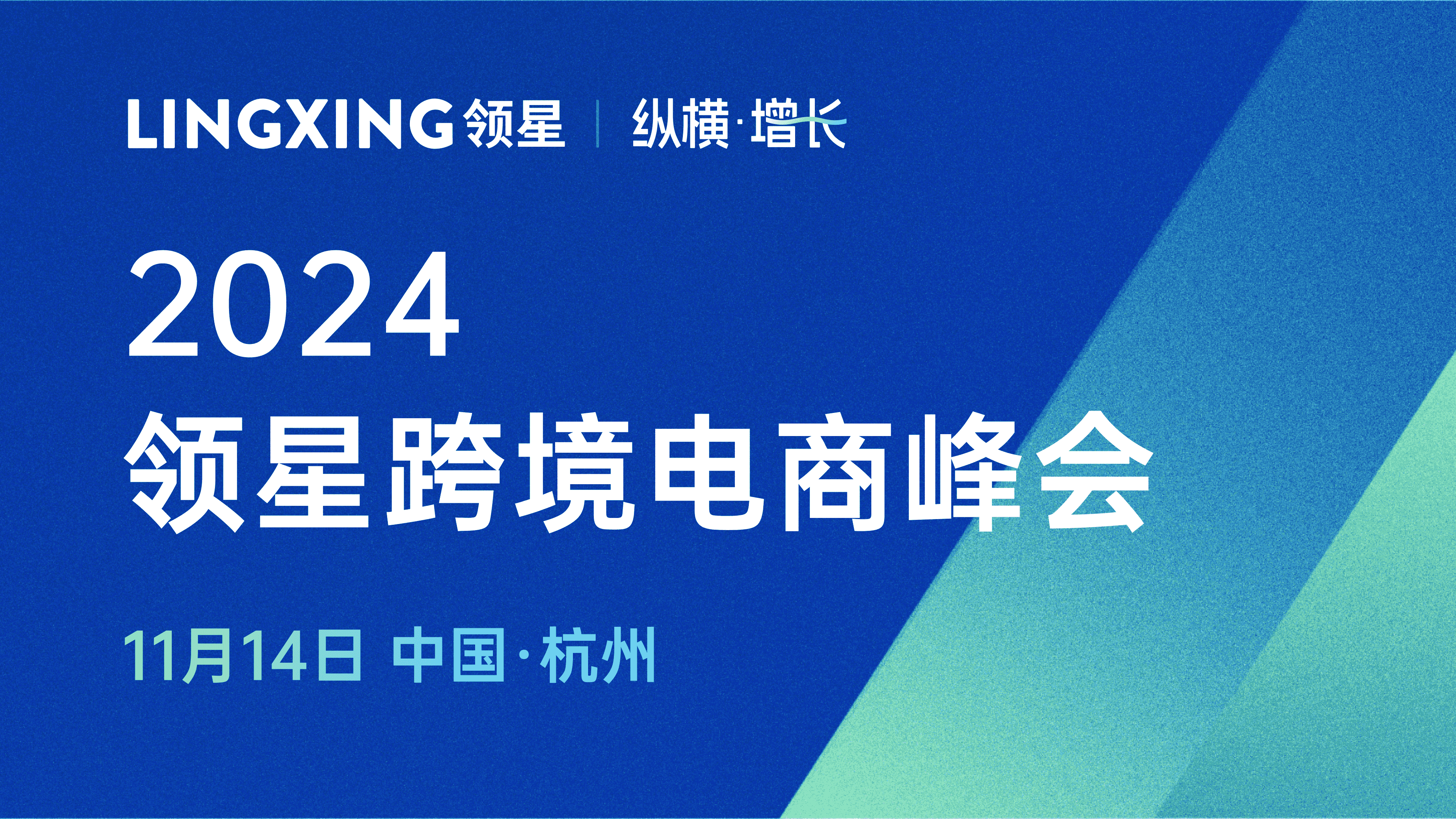 2024领星跨境电商峰会杭州站圆满举办，助力华东企业全维增长