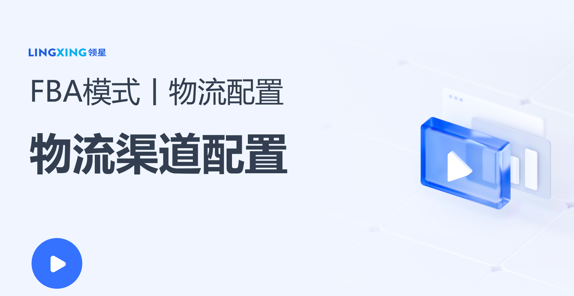 领星ERP物流渠道