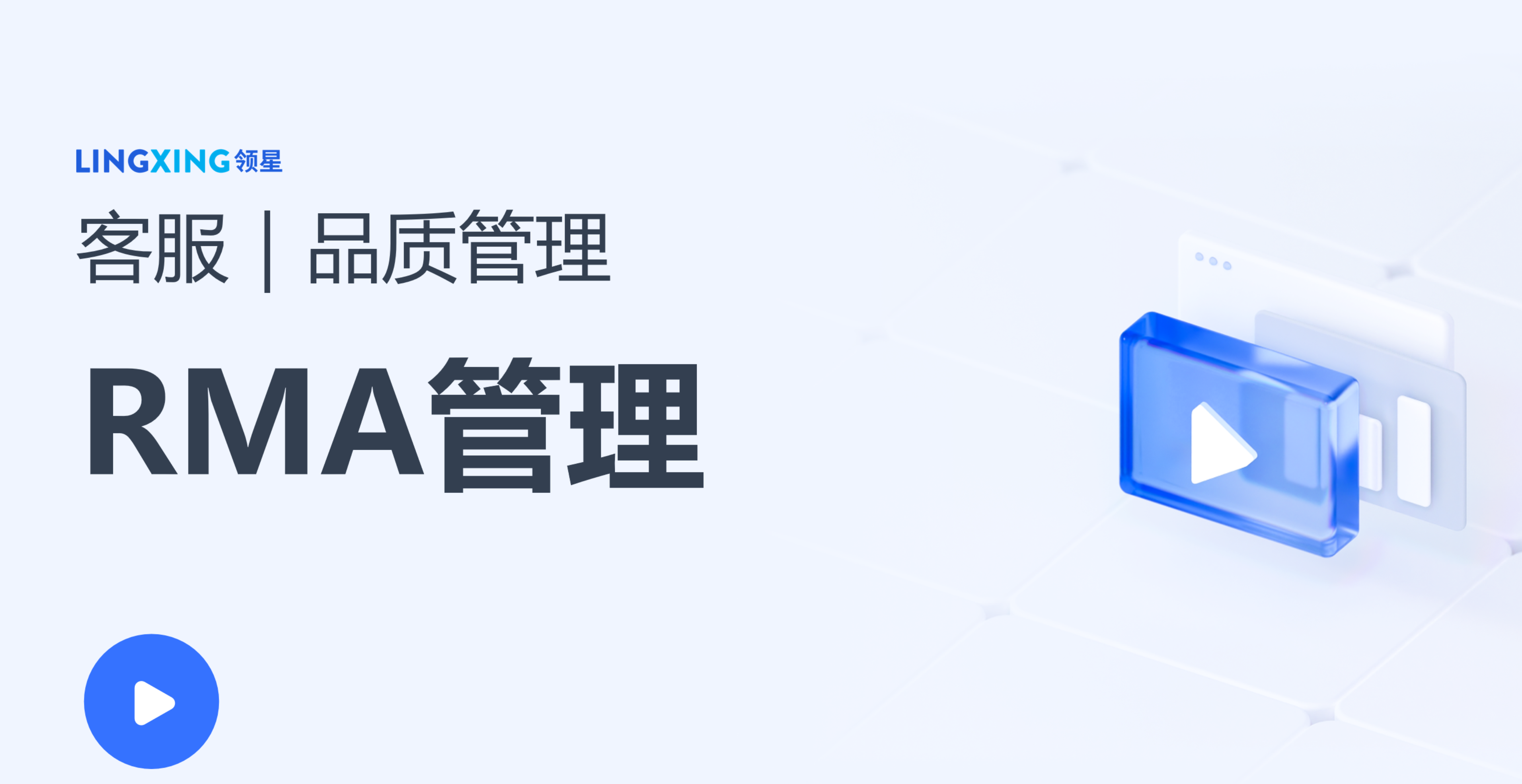 领星RMA管理