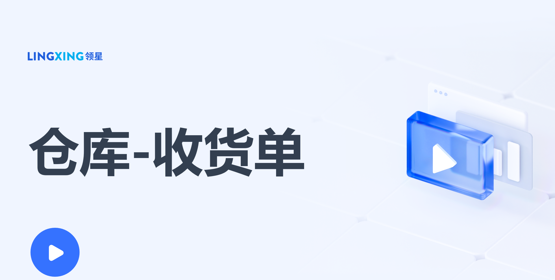 领星ERP收货单
