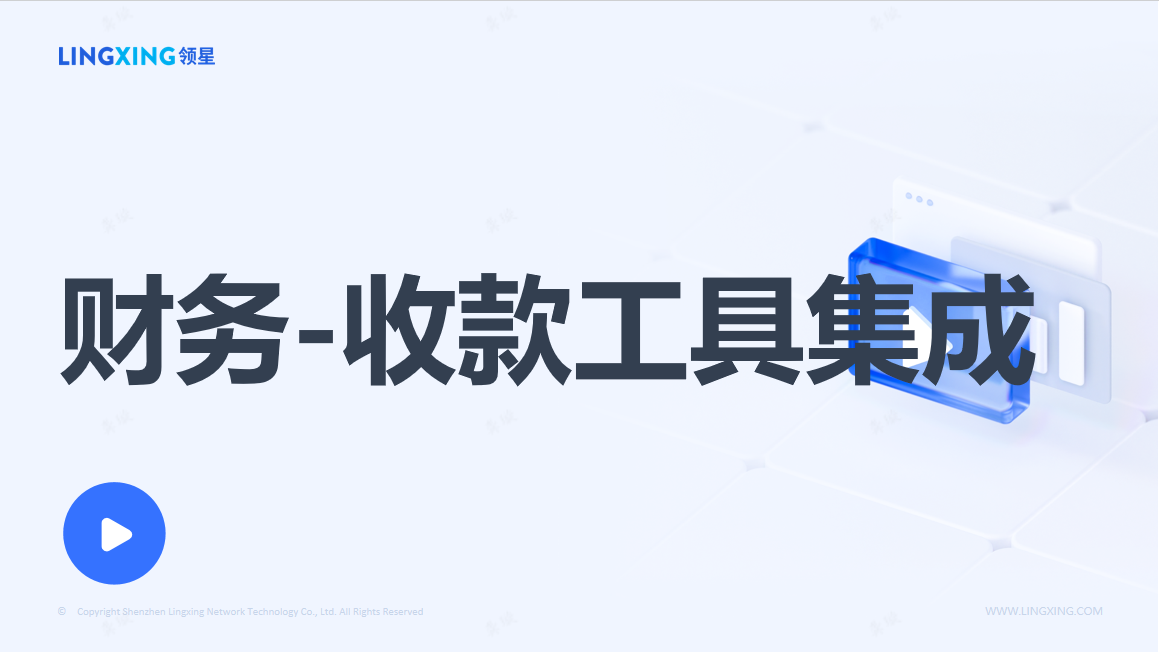 领星ERP收款工具集成