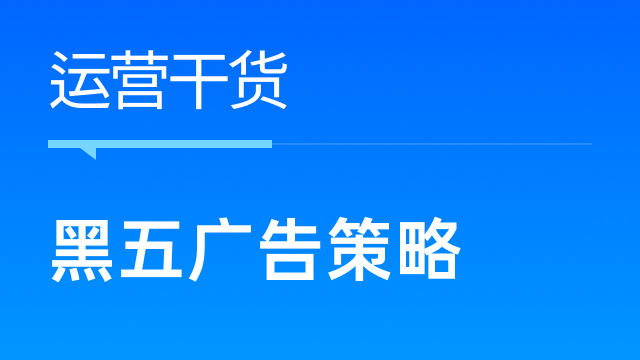 黑五网一跨境商家广告优化策略