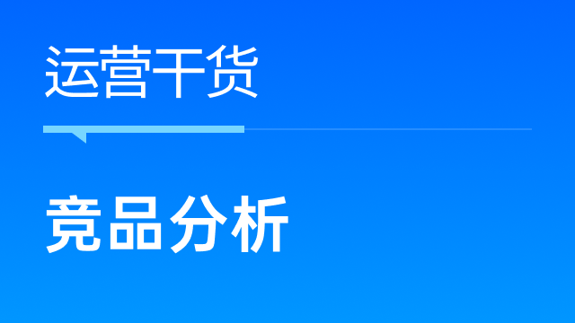 跨境商家如何实现高效竞品分析？