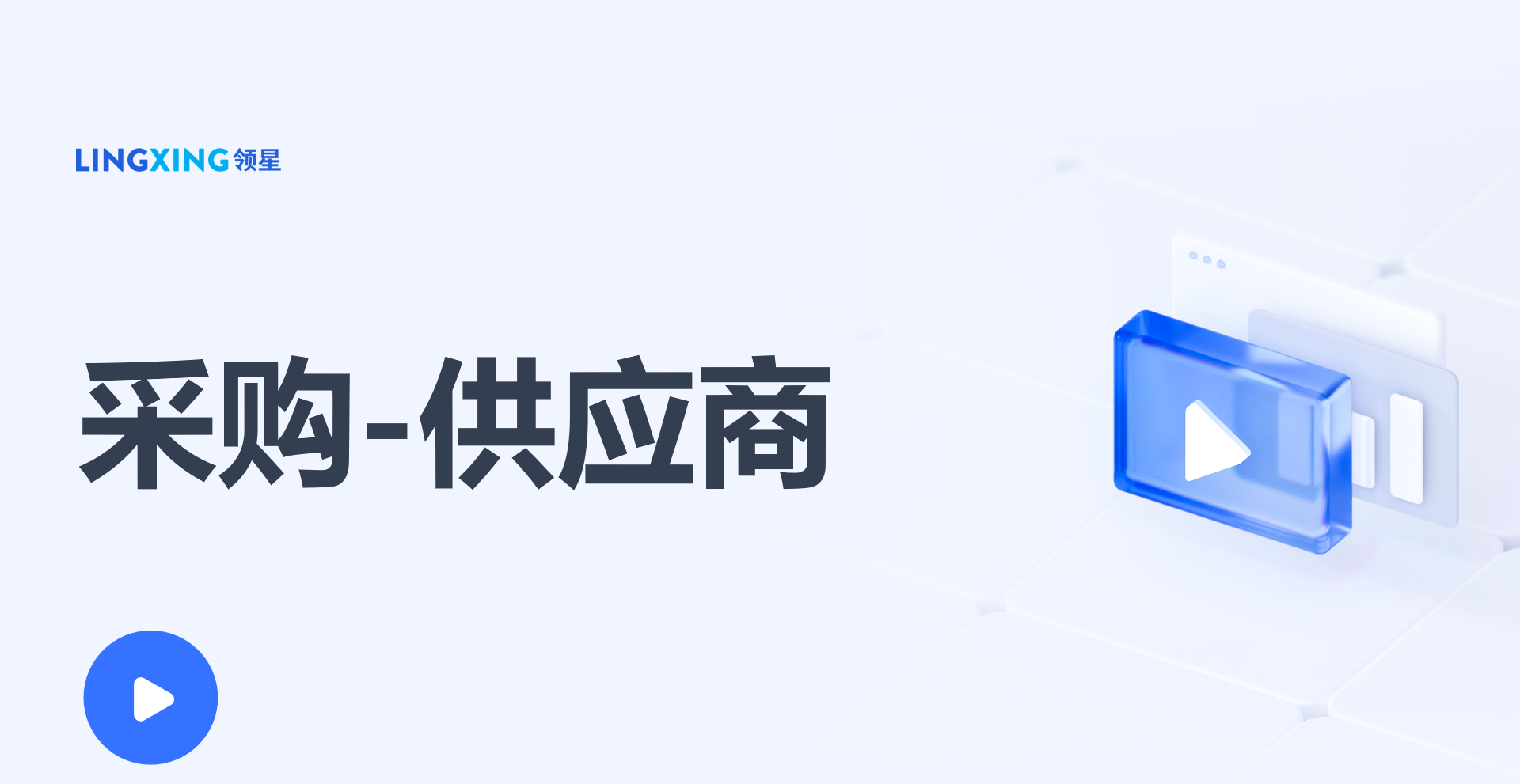 領(lǐng)星ERP供應(yīng)商