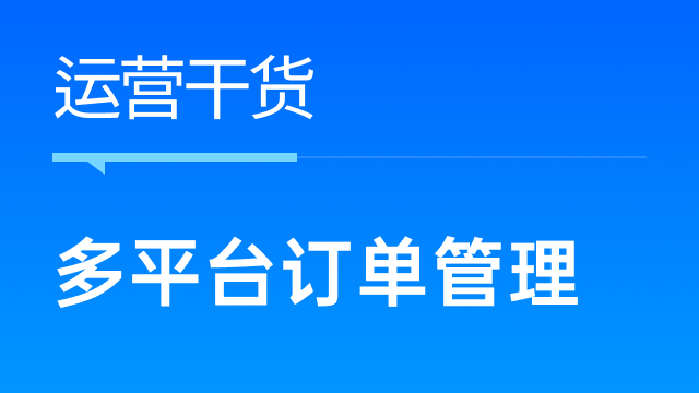 订单骤降，多平台跨境卖家该如何应对？