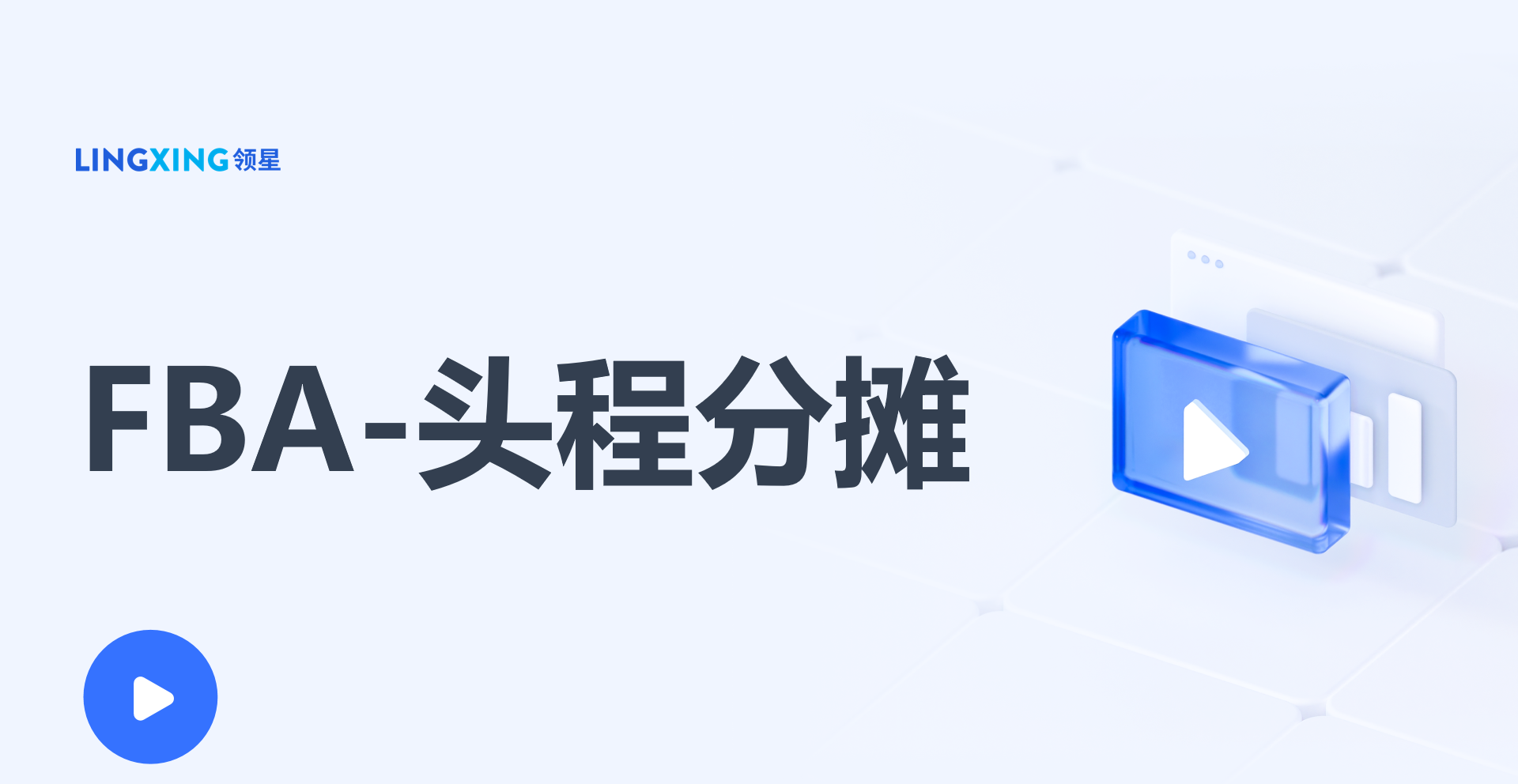 头程分摊