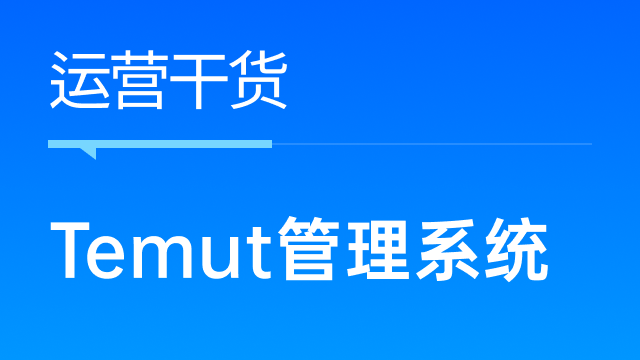 Temu卖家如何选择合适的ERP管理系统？