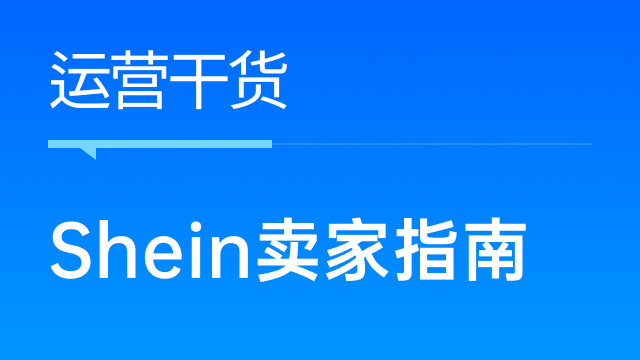 Shein全托管与半托管：哪个更适合您？卖家选择指南