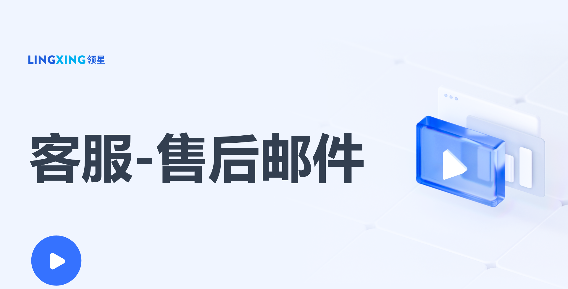 领星ERP售后邮件