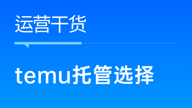 Temu半托管与全托管：差异解析与卖家选择策略